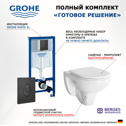 Комплект 3 в 1 инсталляция Grohe Rapid SL 38721BL1 + Унитаз подвесной Berges Wasserhaus Gamma 081105 + кнопка черная матовая Skate