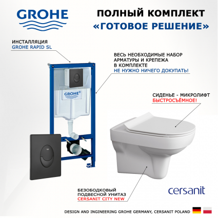 Комплект 3 в 1 инсталляция Grohe Rapid SL 38721BL1 + Унитаз подвесной Cersanit City New + кнопка черная матовая Skate