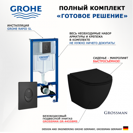 Комплект 3 в 1 инсталляция Grohe Rapid SL 38721BL1 + Унитаз подвесной Grossman GR-4455BMS + кнопка черная матовая Skate