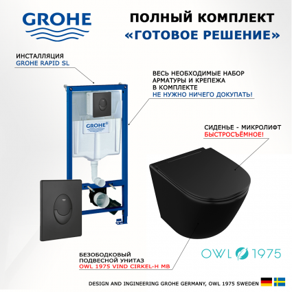Комплект 3 в 1 инсталляция Grohe Rapid SL 38721BL1 + Унитаз подвесной Owl 1975 Vind Cirkel-H Matt Black OWLT190305 + кнопка черная матовая Skate