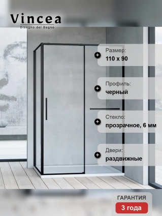 Душевой уголок Vincea Slim Soft VSR-1SS9011CLB 110x90, профиль черный, стекло прозрачное, двери раздвижные, с покрытием анти-капля