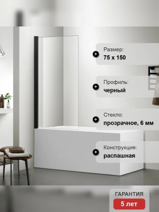 Шторка на ванну Акватек AQ DEL SBA 08015BL 80х150 см, черный матовый профиль, распашная, с покрытием анти-капля