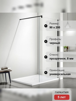 Душевая перегородка Акватек AQ WIW 09020BL 90x200 см, черный матовый профиль, с покрытием анти-капля