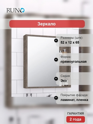 Зеркало-шкаф Runo Эко 52 железный камень с полками