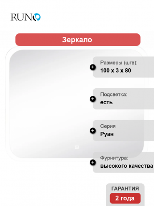 Зеркало Runo Руан 100х80 с подсветкой