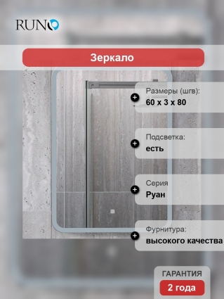 Зеркало Runo Руан 60х80 с подсветкой
