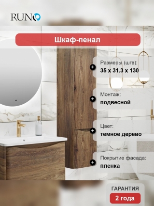 Шкаф-пенал Runo Тоскана темное дерево подвесной, матовый, с дверками