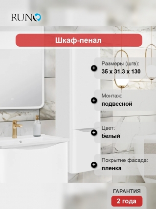 Шкаф-пенал Runo Тоскана белый подвесной, матовый, с дверками