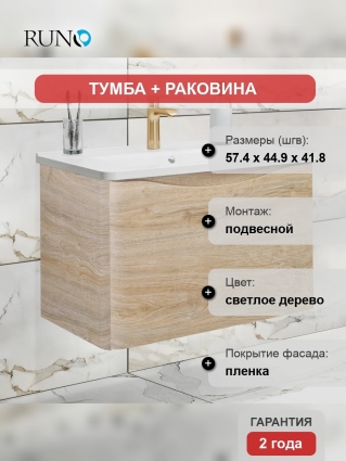 Тумба с раковиной Runo Тоскана 60 светлое дерево, подвесная, матовая