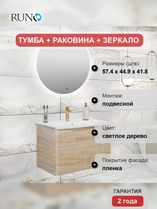 Мебель для ванной Runo Тоскана 60 светлое дерево подвесная, матовая