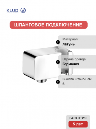 Шланговое подключение Kludi A-QA 6556005-00 с держателем для душа, хром,  в современном стиле