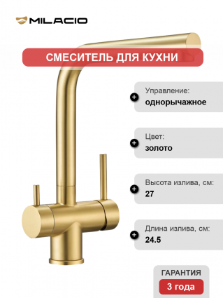 Смеситель для кухни Milacio Ultra MCU.558.GD брашированное золото однорычажный, длина излива 24.5 см