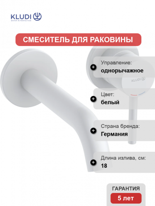Смеситель для раковины Kludi Bozz 382445376 белый матовый однорычажный, длина излива 18 см