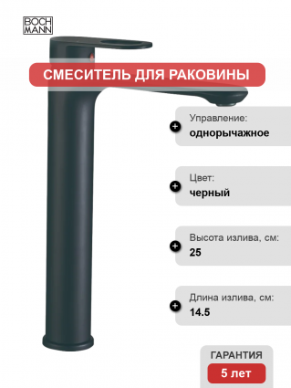 Смеситель для раковины BOCH MANN Santa XLB BM8597 черный однорычажный, длина излива 14.5 см