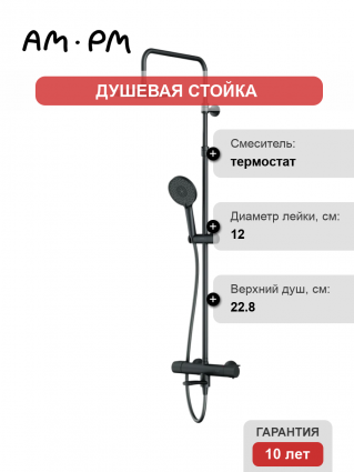 Душевая стойка Am.Pm X-Joy F0785A522 черный матовый, с термостатом, штанга 156.6 см, шланг металлический 175 см