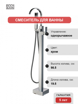 Напольный смеситель для ванны с душем BOCH MANN Resia BM7775 хром, однорычажный, длина излива 19.5 см