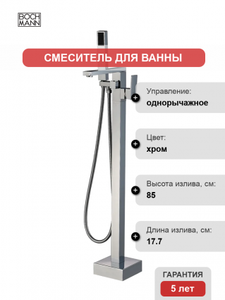 Напольный смеситель для ванны с душем BOCH MANN Albano BM7774 хром, однорычажный, длина излива 17.7 см