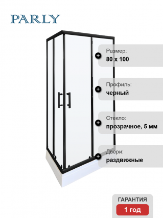 Душевой уголок Parly QZ81B 80x100, с поддоном, профиль черный, стекло прозрачное, прямоугольный, двери раздвижные