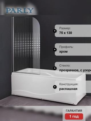 Шторка на ванну Parly F04 130x75, профиль хром, стекло прозрачное с узором, распашная