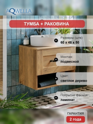 Тумба с раковиной Aqwella Craft 60 дуб балтийский, подвесная, матовая