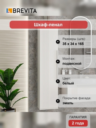 Шкаф-пенал Brevita Savoy 35 универсальный, белый, подвесной, матовый
