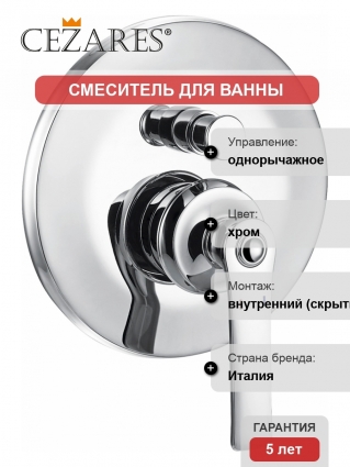 Смеситель Cezares Liberty LIBERTY-VDIM-01 для ванны с душем, однорычажный, хром