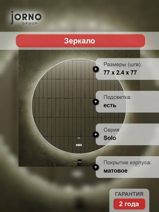 Зеркало круглое Jorno Solo 77 с подсветкой и часами