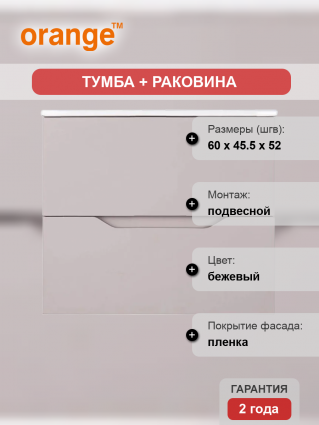 Тумба с раковиной Orange Line 60 латте матовый, подвесная, с ящиками