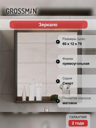 Зеркало Grossman Смарт 60 графит, с полкой в современном стиле