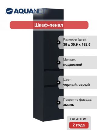 Шкаф-пенал Aquanet Бруклин 35 R антрацит подвесной, матовый