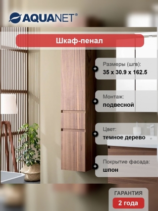 Шкаф-пенал Aquanet Нью-Йорк 35 L орех подвесной, матовый, с доводчиками