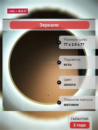 Зеркало круглое Art&Max Sanremo 77 золото, с LED-подсветкой, 6000К