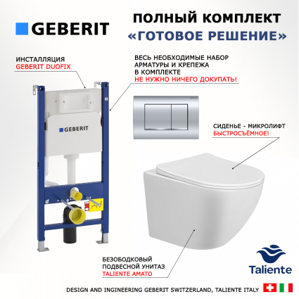 Комплект 3 в 1 инсталляция Geberit Duofix Delta30 458.163.21.1 + Унитаз подвесной Taliente Amato AM25010 + кнопка хром