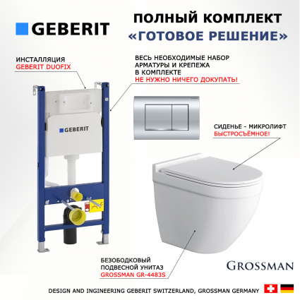 Комплект 3 в 1 инсталляция Geberit Duofix Delta30 458.163.21.1 + Унитаз подвесной Grossman GR-4483S + кнопка хром