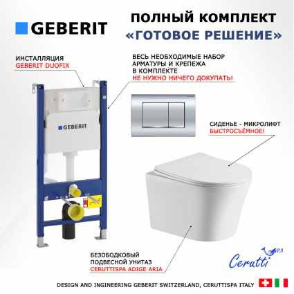 Комплект 3 в 1 инсталляция Geberit Duofix Delta30 458.163.21.1 + Подвесной унитаз CeruttiSpa Adige Aria CT7837 + кнопка хром