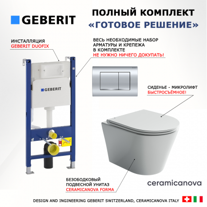 Комплект 3 в 1 инсталляция Geberit Duofix Delta30 458.163.21.1 + Унитаз подвесной Ceramica Nova Forma CN3011 + кнопка хром