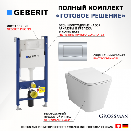 Комплект 3 в 1 инсталляция Geberit Duofix Delta30 458.163.21.1 + Унитаз подвесной Grossman GR-4441S + кнопка хром