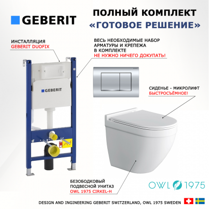 Комплект 3 в 1 инсталляция Geberit Duofix Delta30 458.163.21.1 + Унитаз подвесной Owl 1975 Cirkel-H + кнопка хром