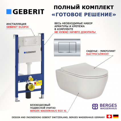 Комплект 3 в 1 инсталляция Geberit Duofix Delta30 458.163.21.1 + Унитаз подвесной Berges Wasserhaus Ego XL 082118 + кнопка хром