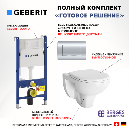 Комплект 3 в 1 инсталляция Geberit Duofix Delta30 458.163.21.1 + Унитаз подвесной Berges Wasserhaus Gamma 081105 + кнопка хром