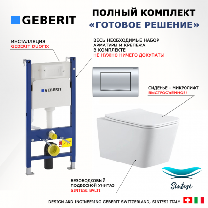 Комплект 3 в 1 инсталляция Geberit Duofix Delta30 458.163.21.1 + Подвесной унитаз SinteSi BALTI + кнопка хром