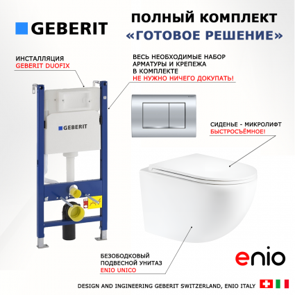 Комплект 3 в 1 инсталляция Geberit Duofix Delta30 458.163.21.1 + Унитаз подвесной Enio Unico Tornado 1.0 + кнопка хром