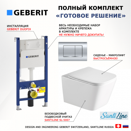 Комплект 3 в 1 инсталляция Geberit Duofix Delta30 458.163.21.1 + Унитаз подвесной SantiLine SL-5007 + кнопка хром