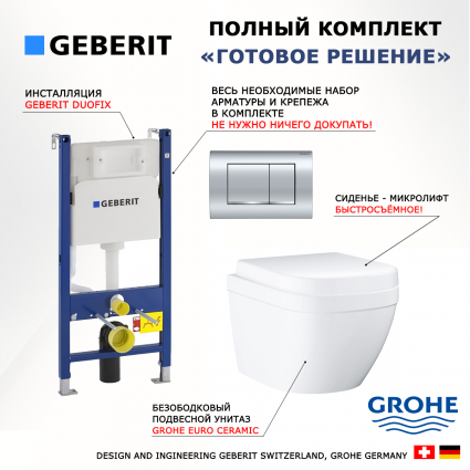Комплект 3 в 1 инсталляция Geberit Duofix Delta30 458.163.21.1 + Унитаз подвесной Grohe Euro Ceramic 39206000 + кнопка хром