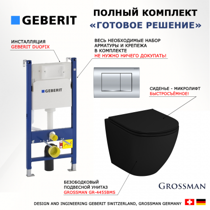 Комплект 3 в 1 инсталляция Geberit Duofix Delta30 458.163.21.1 + Унитаз подвесной Grossman GR-4455BMS + кнопка хром