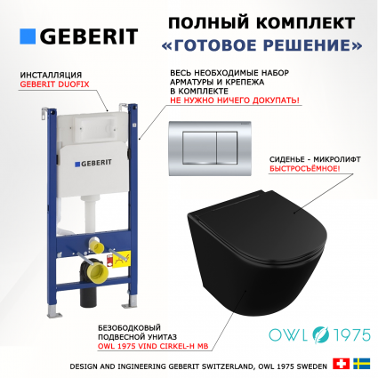Комплект 3 в 1 инсталляция Geberit Duofix Delta30 458.163.21.1 + Унитаз подвесной Owl 1975 Vind Cirkel-H Matt Black OWLT190305 + кнопка хром