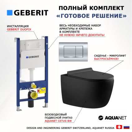 Комплект 3 в 1 инсталляция Geberit Duofix Delta30 458.163.21.1 + Унитаз подвесной Aquanet Cetus 287008 + кнопка хром