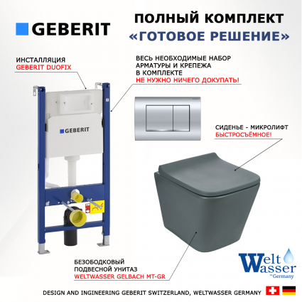Комплект 3 в 1 инсталляция Geberit Duofix Delta30 458.163.21.1 + Унитаз подвесной Weltwasser WW SK Gelbach 041 MT-GR + кнопка хром