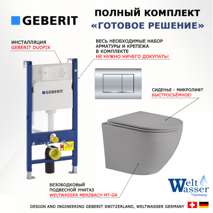 Комплект 3 в 1 инсталляция Geberit Duofix Delta30 458.163.21.1 + Унитаз подвесной Weltwasser WW Merzbach 043 MT-GR + кнопка хром