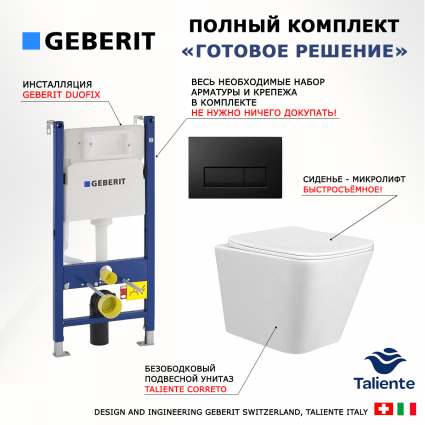 Комплект 3 в 1 инсталляция Geberit Duofix + Унитаз подвесной Taliente Correto CR25200 + кнопка черная глянцевая